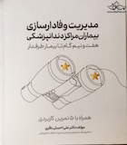 مدیریت وفادارسازی بیماران مراکز دندانپزشکی هفت و نیم گام تا بیمار طرفدار همراه با 50 تمرین کاربردی